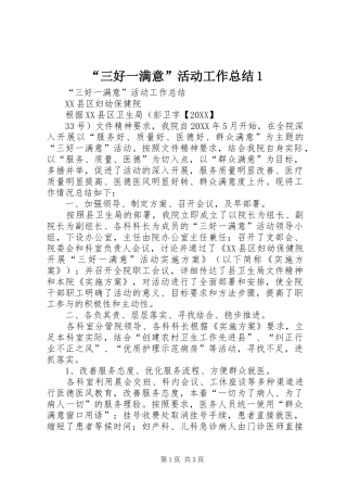 2024年三好一满意活动工作总结