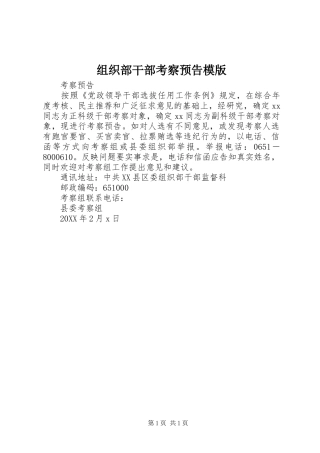 2024年组织部干部考察预告模版