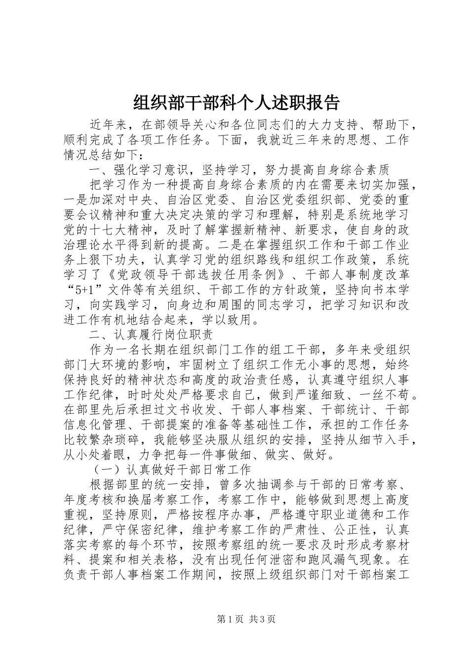 2024年组织部干部科个人述职报告_第1页