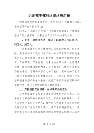 2024年组织部干部科述职述廉汇报