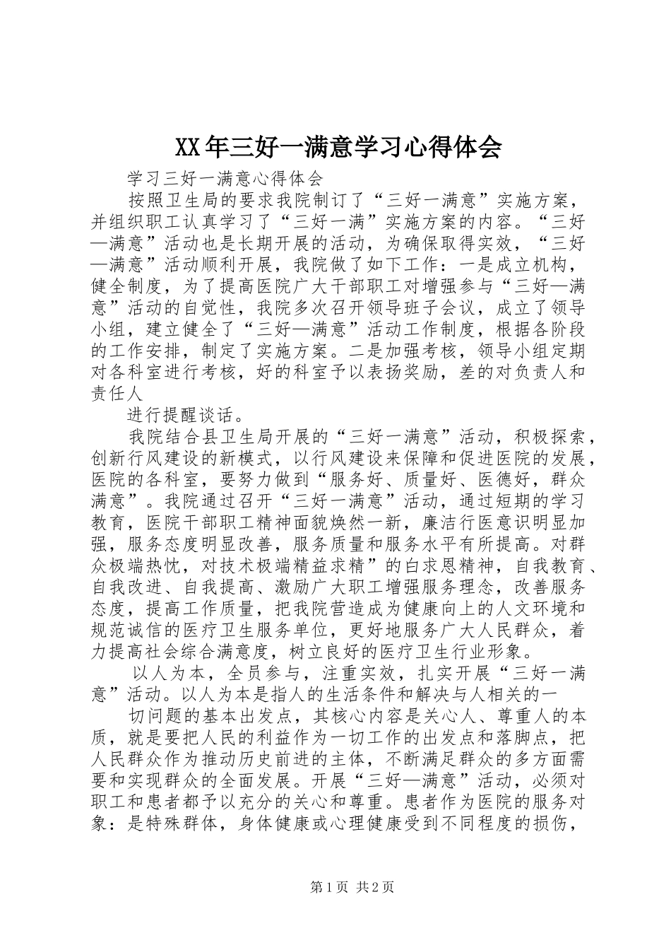 2024年三好一满意学习心得体会_第1页