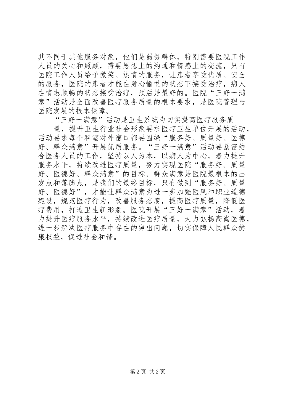 2024年三好一满意学习心得体会_第2页