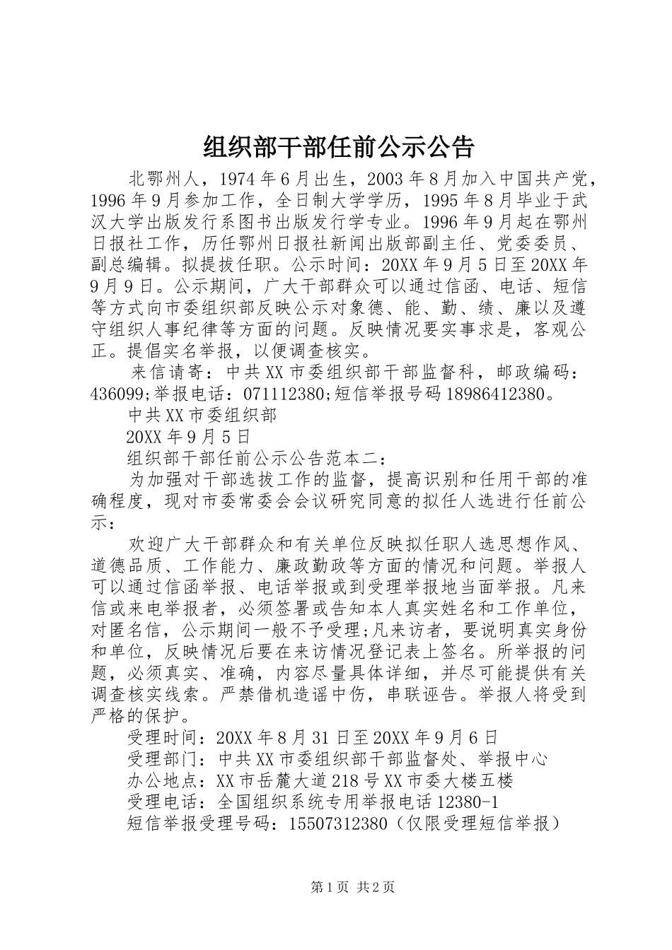 2024年组织部干部任前公示公告_第1页