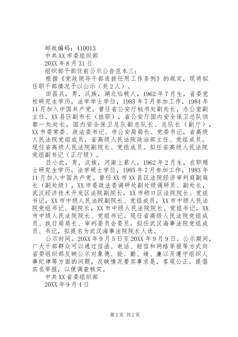 2024年组织部干部任前公示公告_第2页