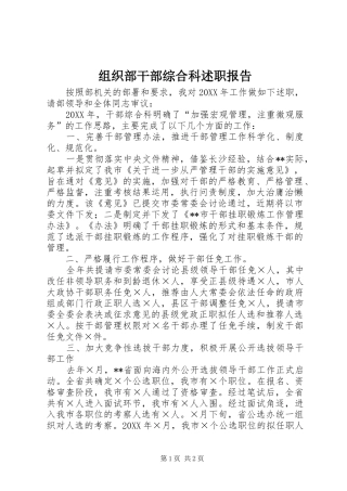 2024年组织部干部综合科述职报告