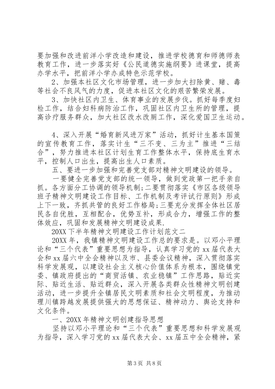 2024年下半年精神文明建设工作计划范文_第3页