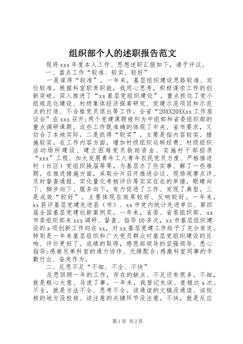 2024年组织部个人的述职报告范文_第1页