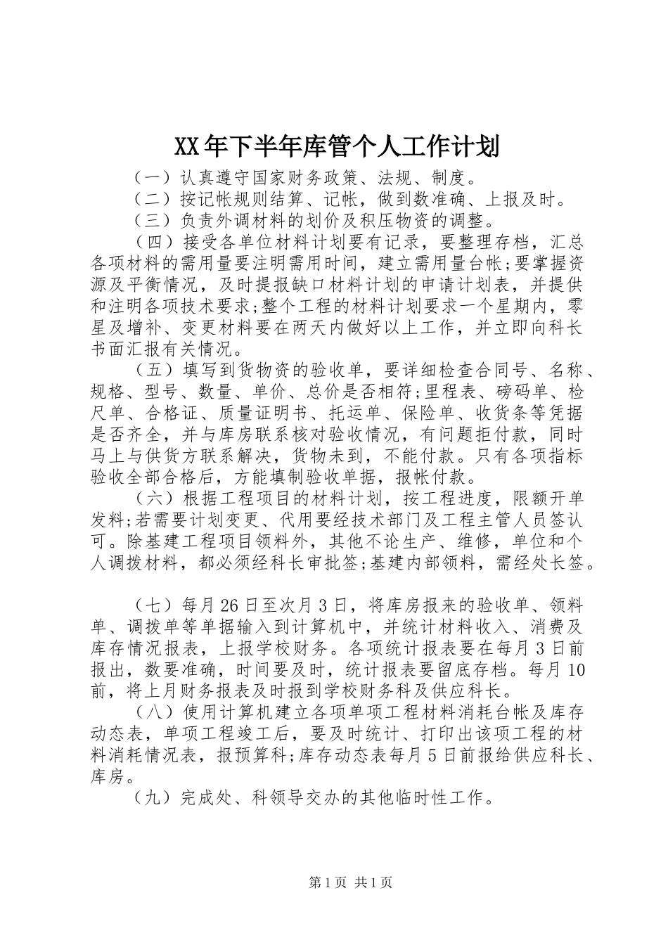 2024年下半年库管个人工作计划_第1页