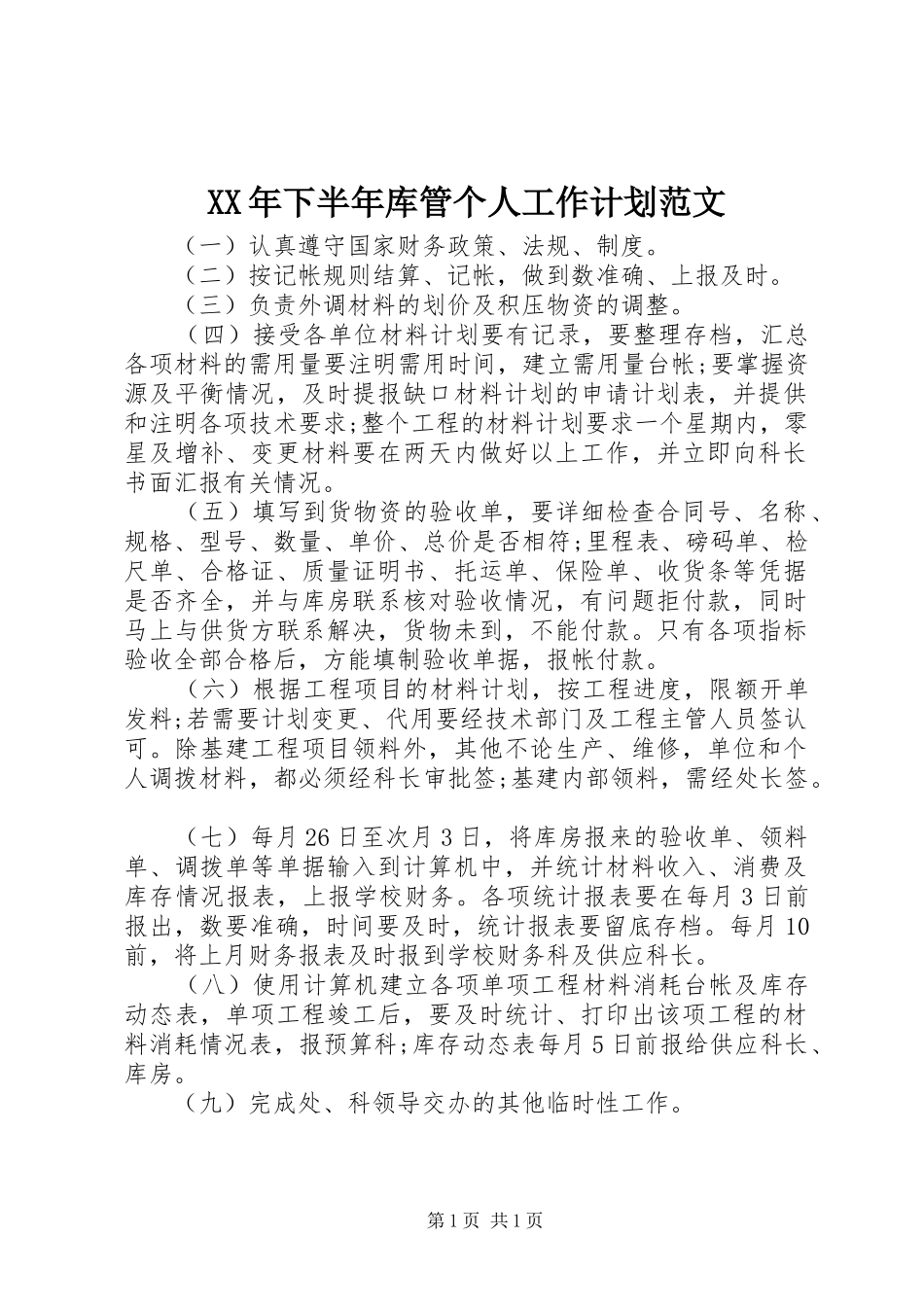 2024年下半年库管个人工作计划范文_第1页