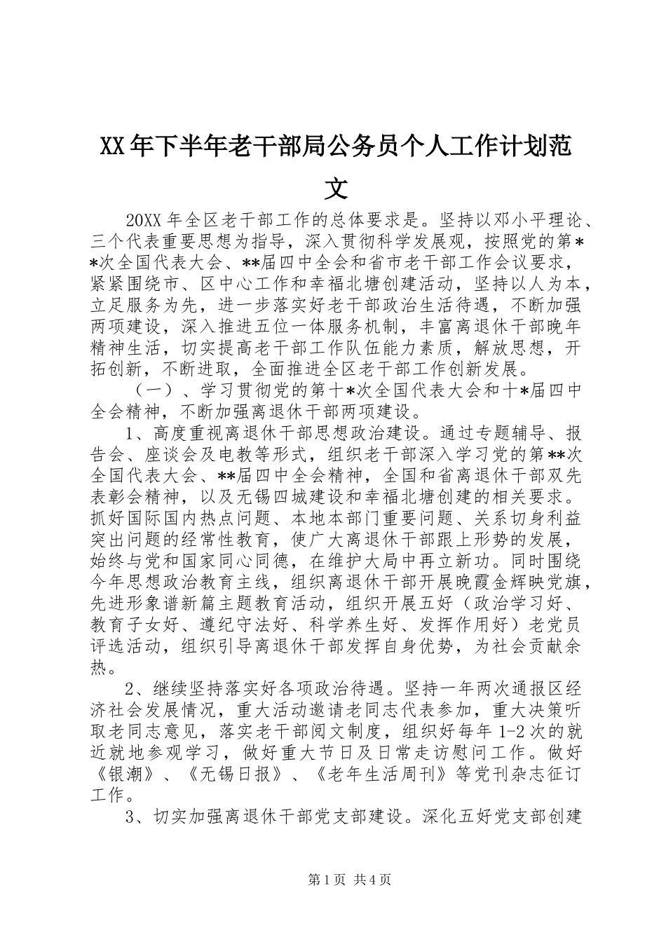 2024年下半年老干部局公务员个人工作计划范文_第1页