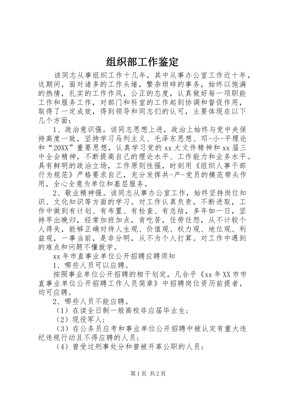 2024年组织部工作鉴定_第1页