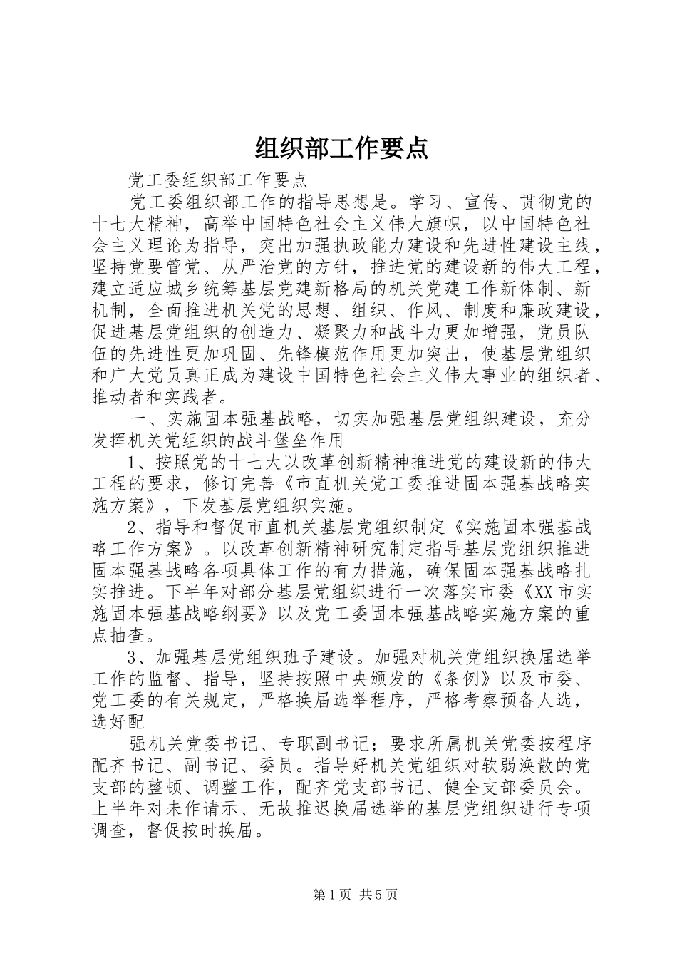 2024年组织部工作要点_第1页