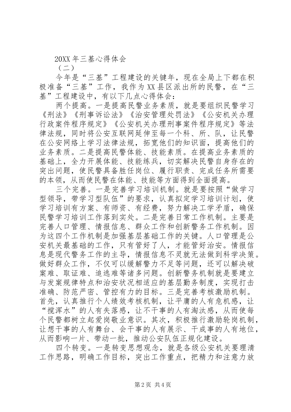 2024年三基心得体会_第2页