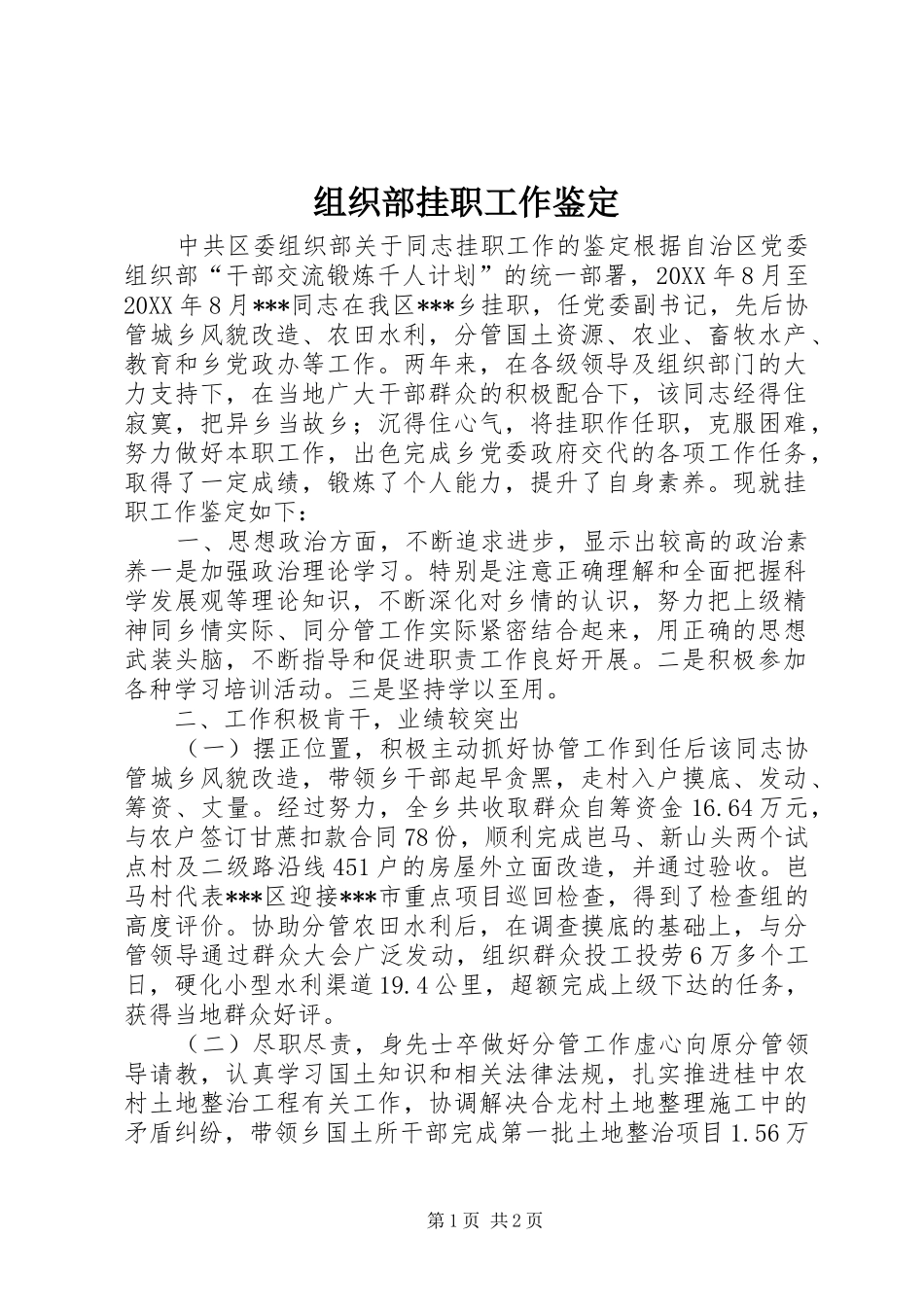 2024年组织部挂职工作鉴定_第1页