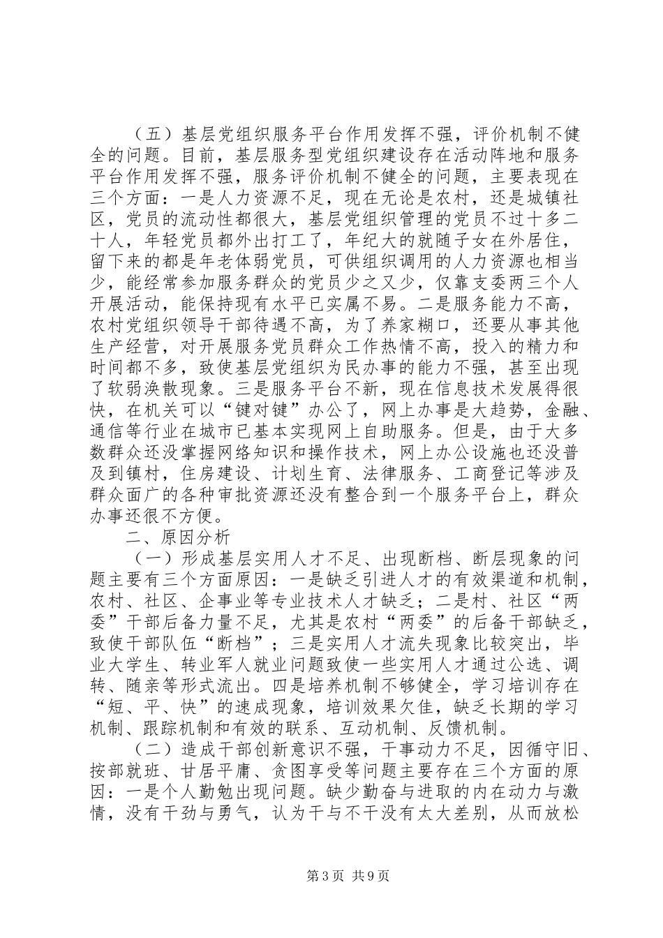 2024年组织部关于加强服务型党组织建设的调研报告_第3页