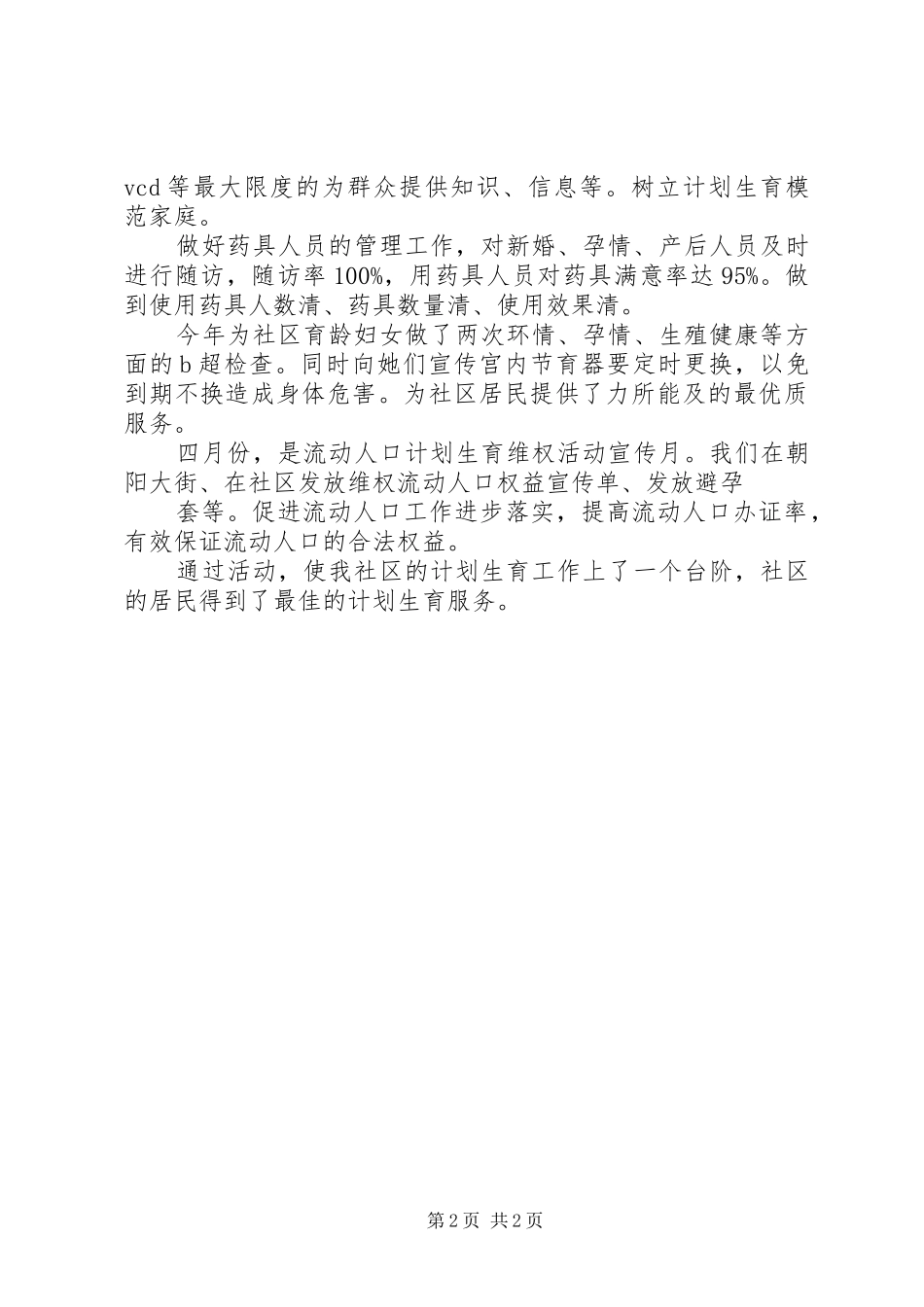 2024年三级联创工作总结_第2页