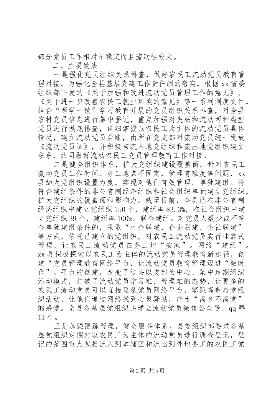 2024年组织部关于流动党员管理教育的调研报告_第2页