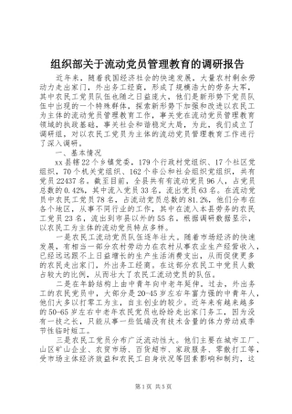 2024年组织部关于流动党员管理教育的调研报告