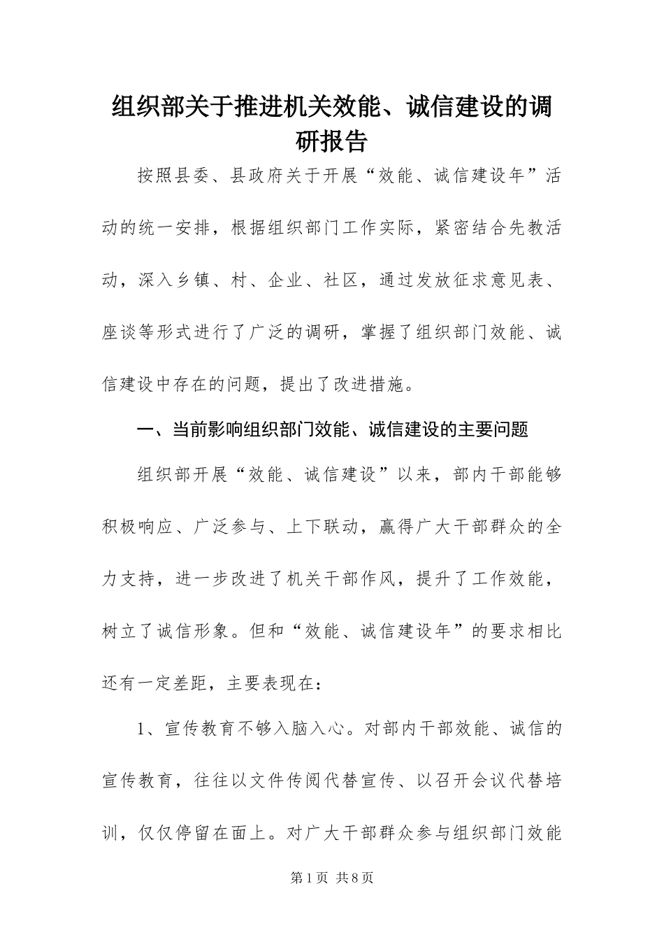 2024年组织部关于推进机关效能诚信建设的调研报告_第1页