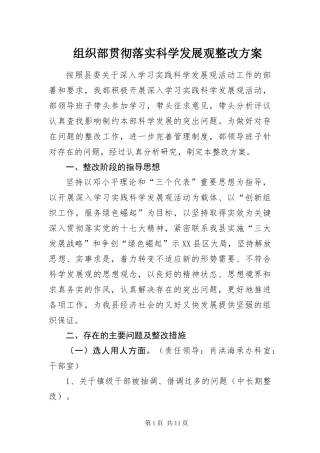 2024年组织部贯彻落实科学发展观整改方案
