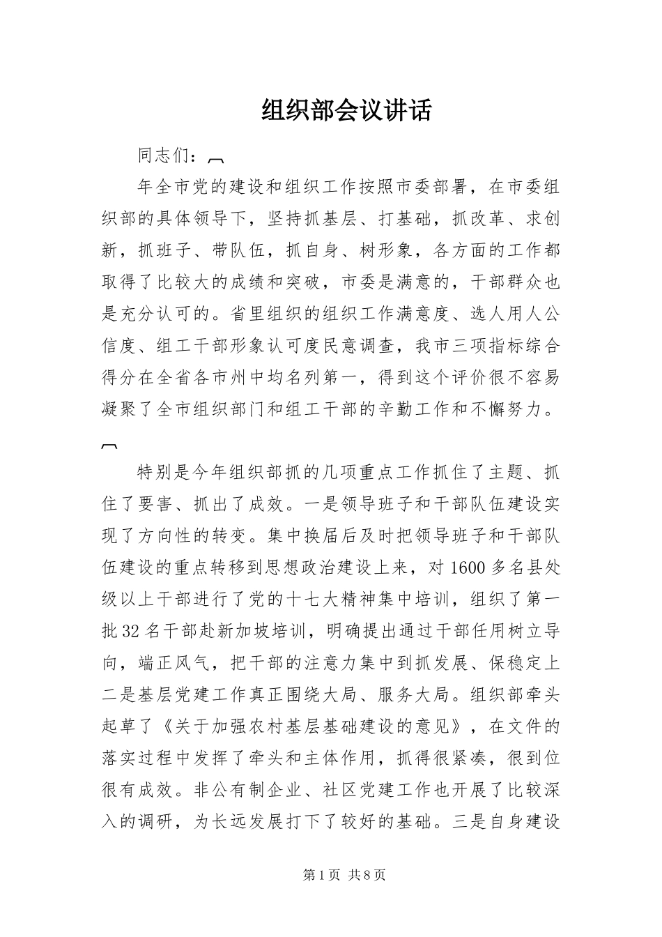 2024年组织部会议致辞_第1页