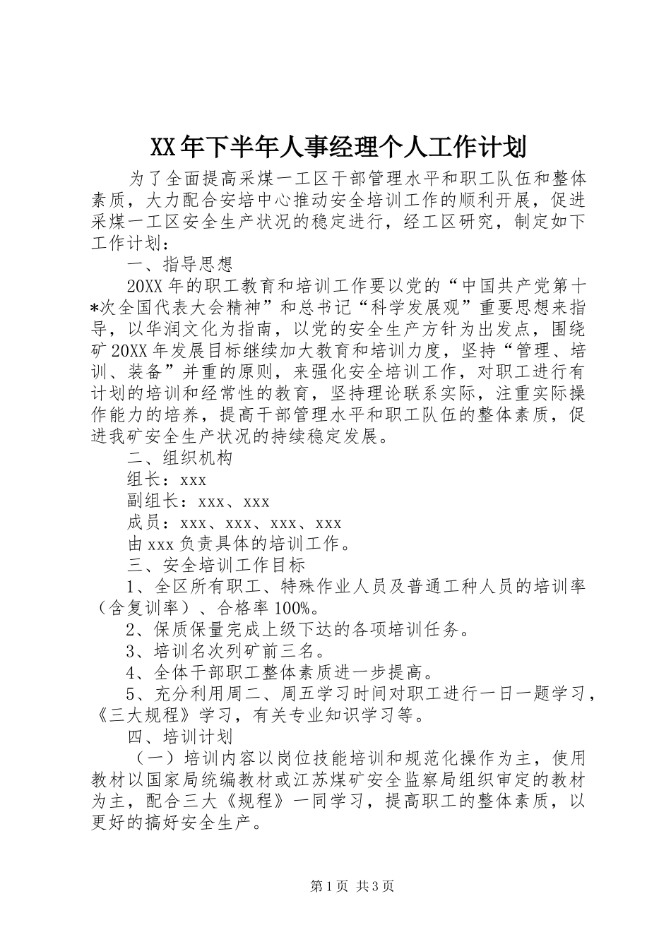 2024年下半年人事经理个人工作计划_第1页