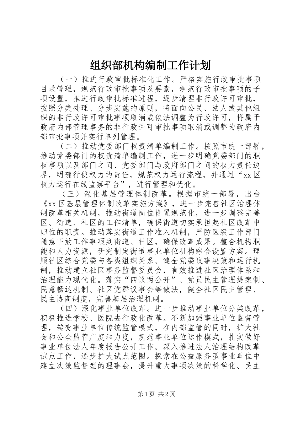 2024年组织部机构编制工作计划_第1页