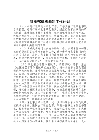 2024年组织部机构编制工作计划