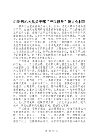 2024年组织部机关党员干部严以修身研讨会材料