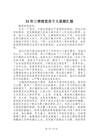 2024年三季度党员个人思想汇报
