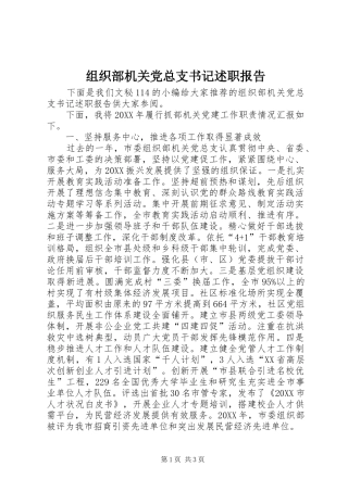2024年组织部机关党总支书记述职报告