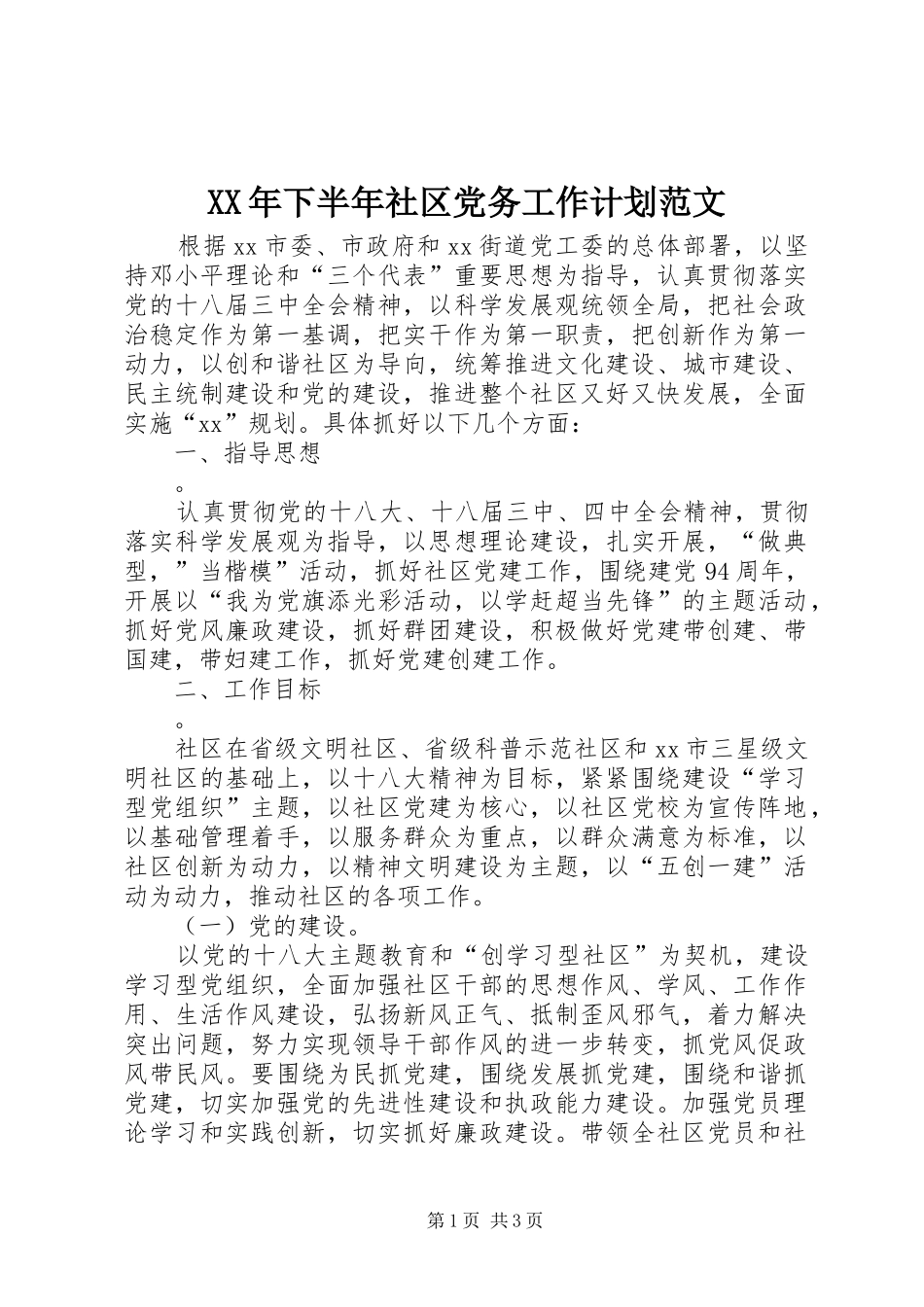 2024年下半年社区党务工作计划范文_第1页