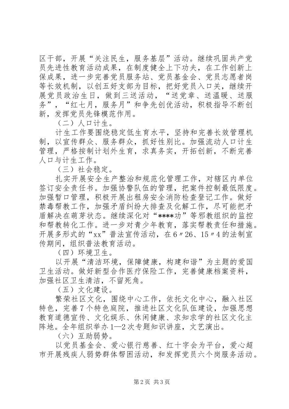 2024年下半年社区党务工作计划范文_第2页