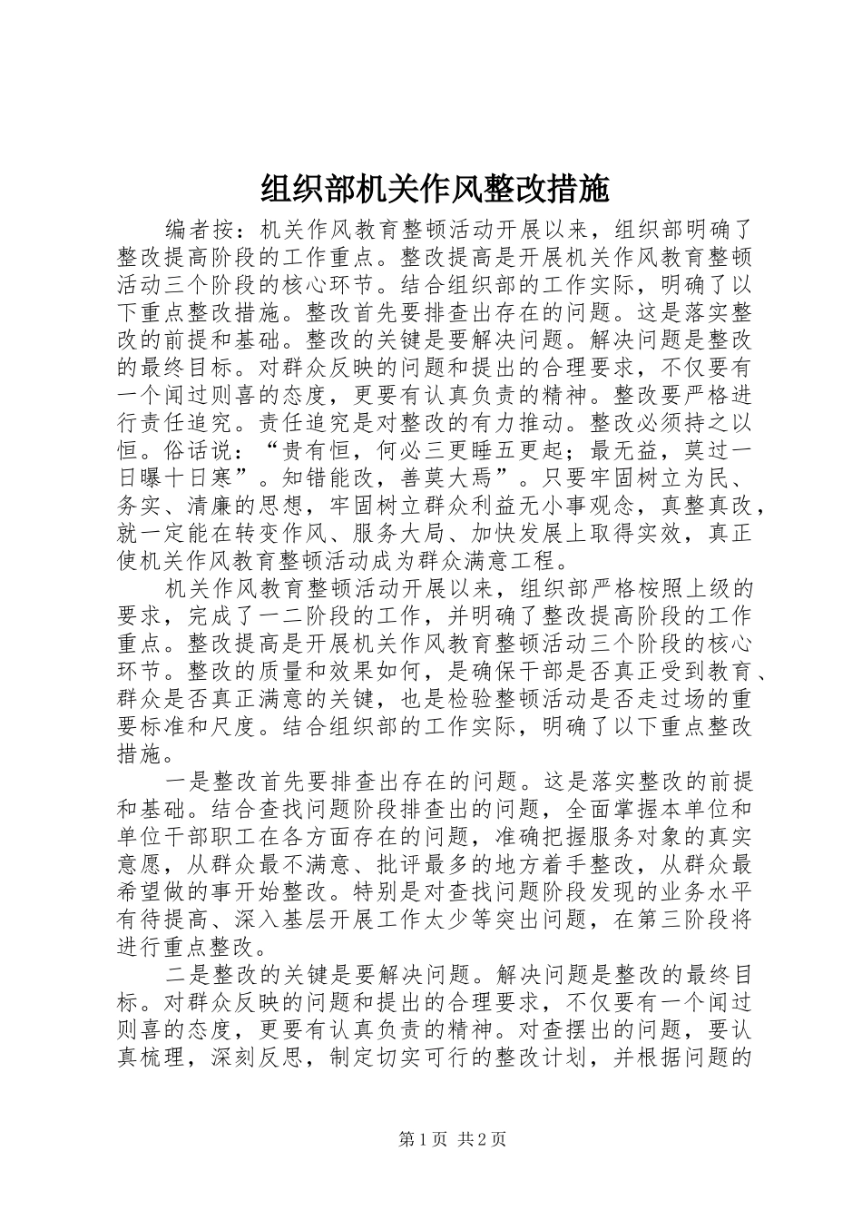 2024年组织部机关作风整改措施_第1页