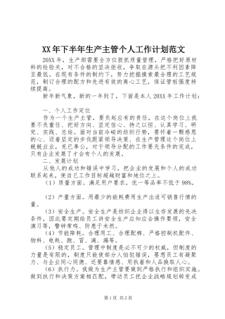 2024年下半年生产主管个人工作计划范文