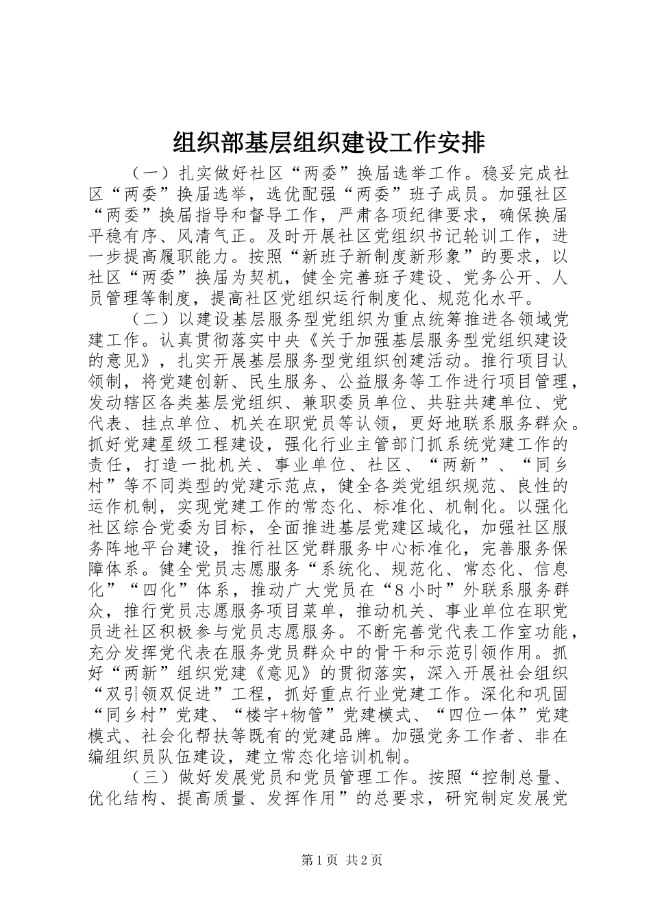 2024年组织部基层组织建设工作安排_第1页