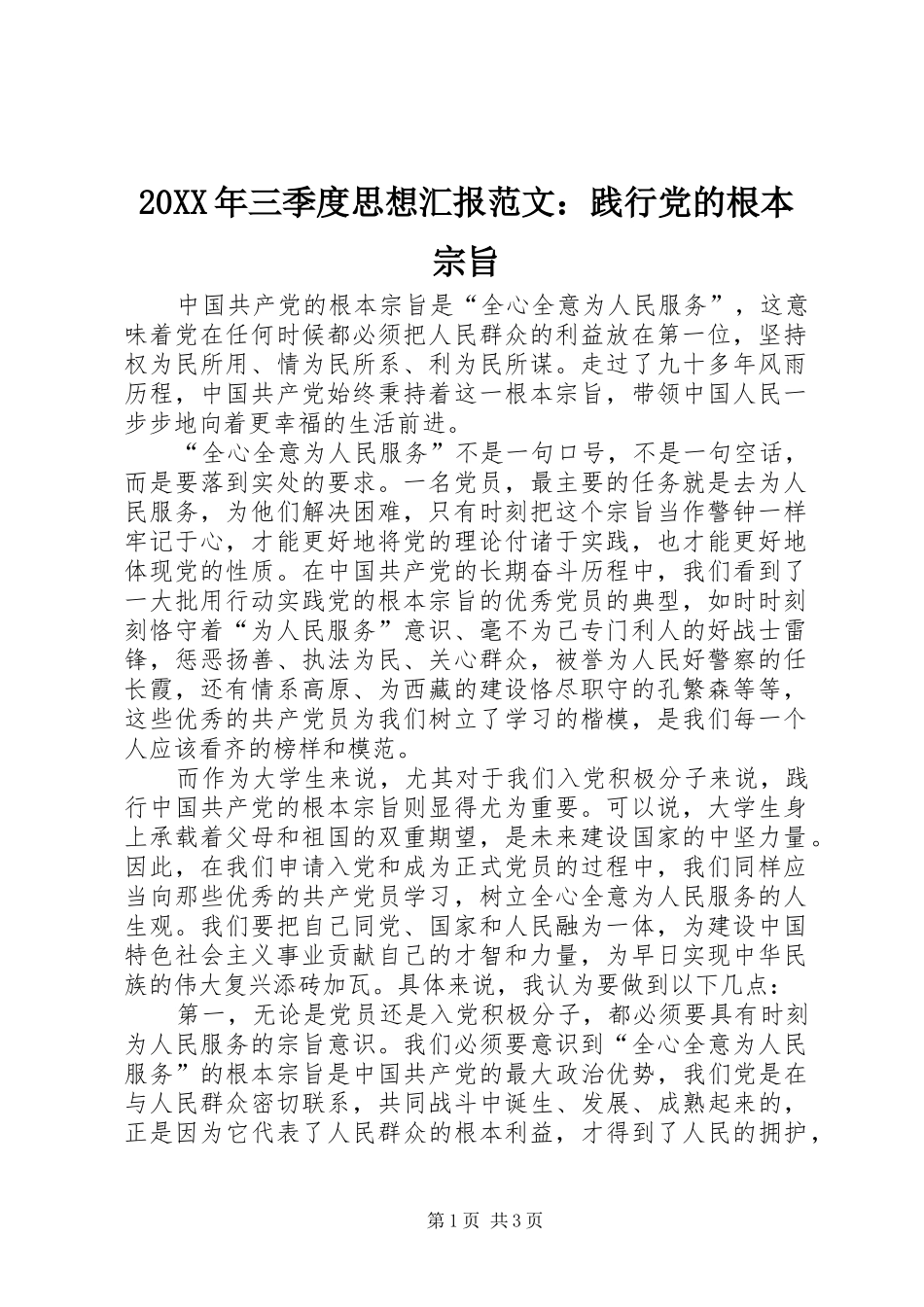 2024年三季度思想汇报范文践行党的根本宗旨_第1页