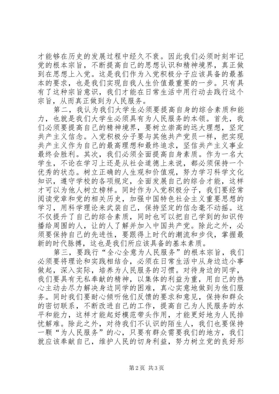 2024年三季度思想汇报范文践行党的根本宗旨_第2页