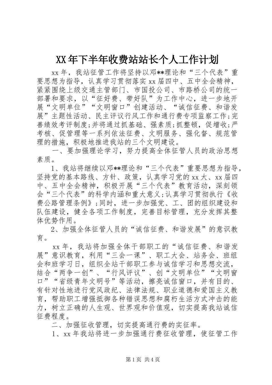 2024年下半年收费站站长个人工作计划_第1页