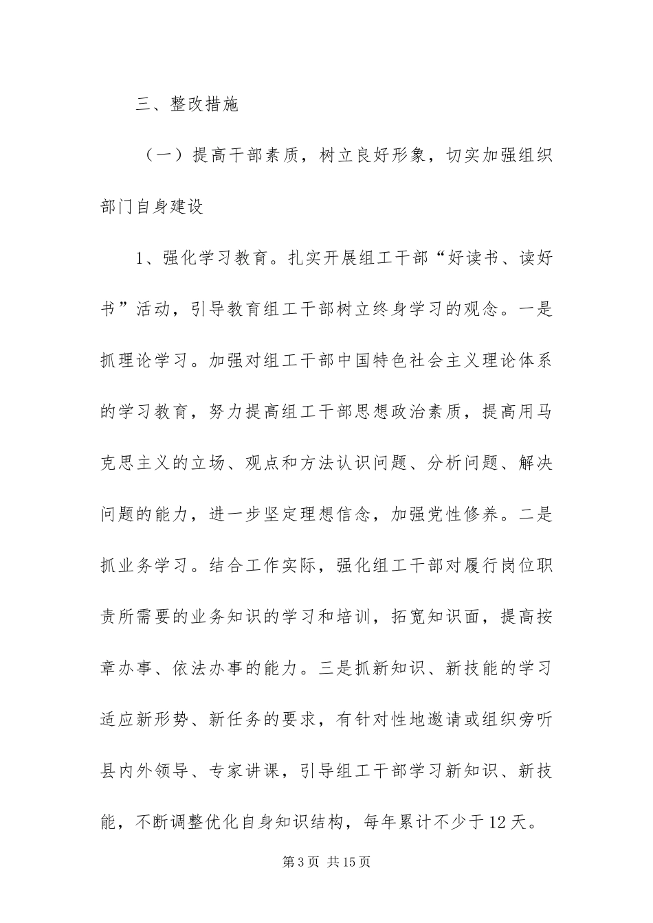 2024年组织部讲党性整改方案_第3页