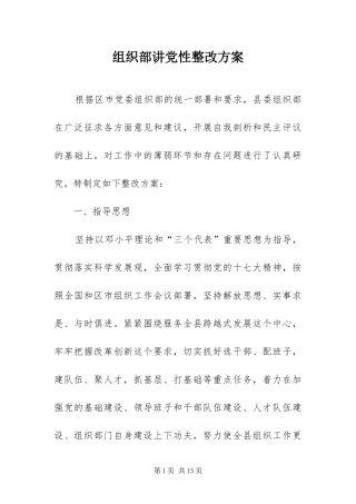 2024年组织部讲党性整改方案