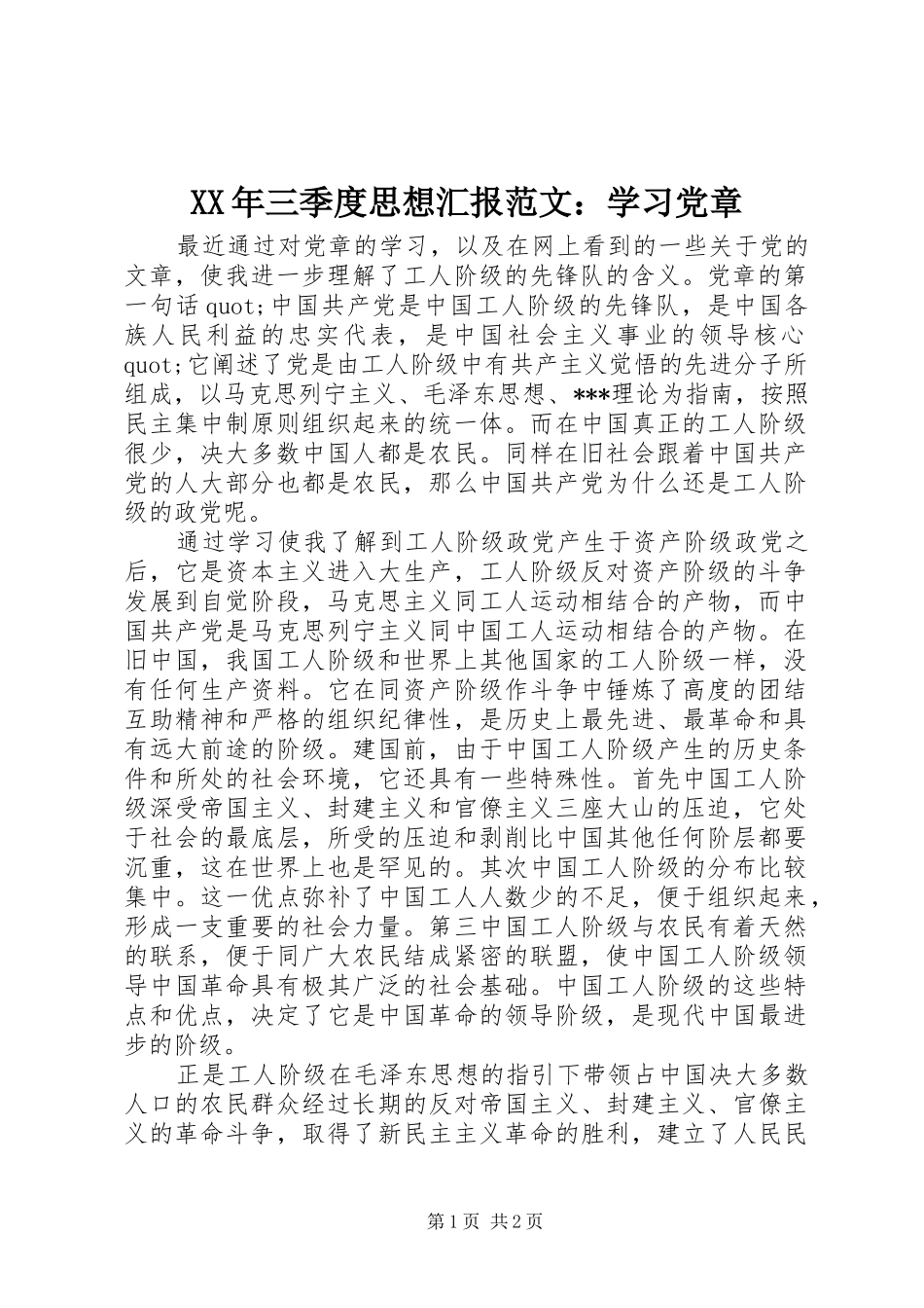 2024年三季度思想汇报范文学习党章_第1页