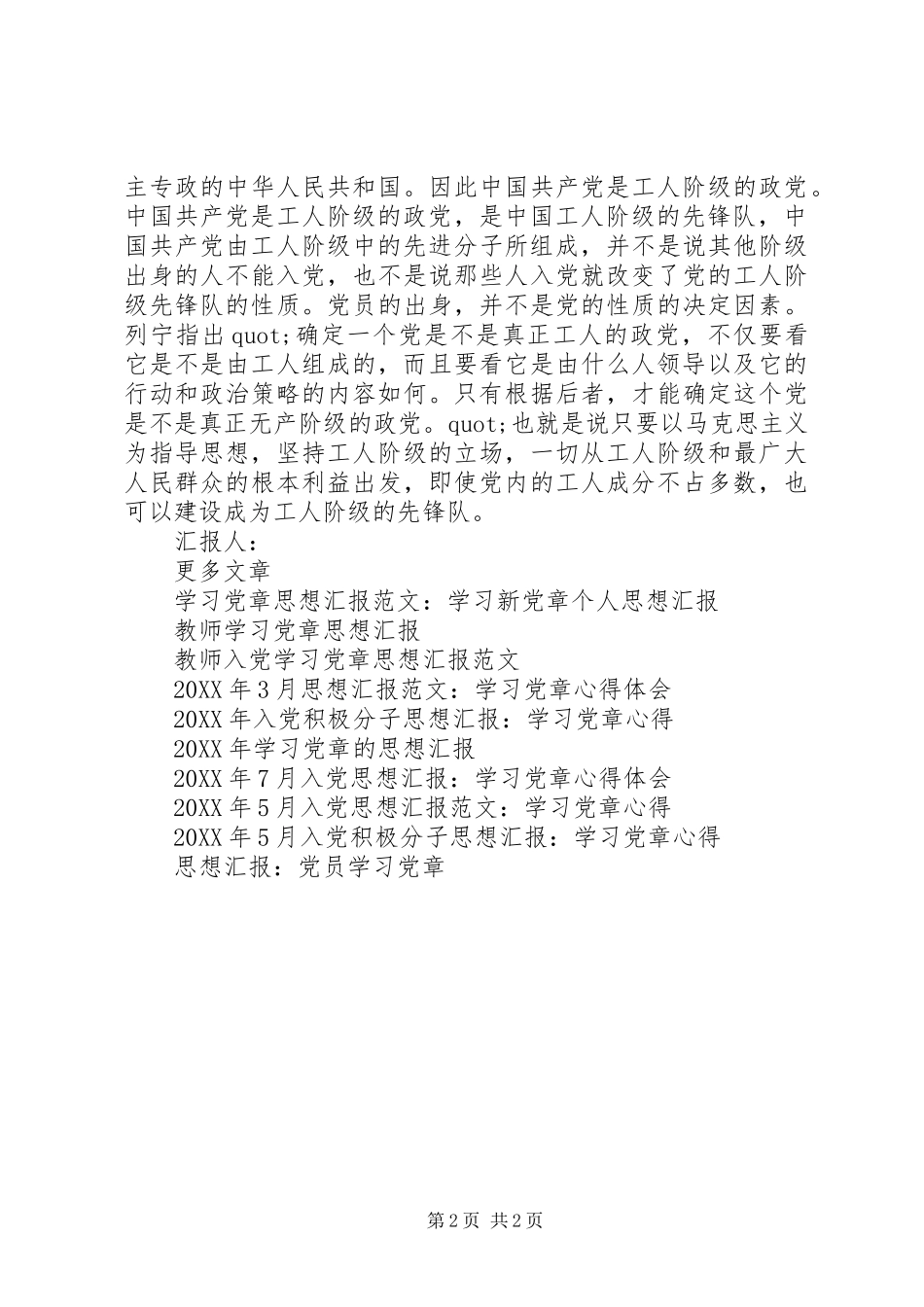 2024年三季度思想汇报范文学习党章_第2页