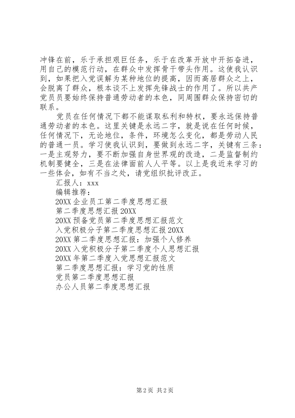 2024年三季度思想汇报范文永保劳动者本色_第2页