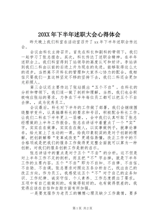 2024年下半年述职大会心得体会