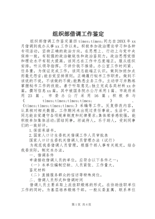 2024年组织部借调工作鉴定