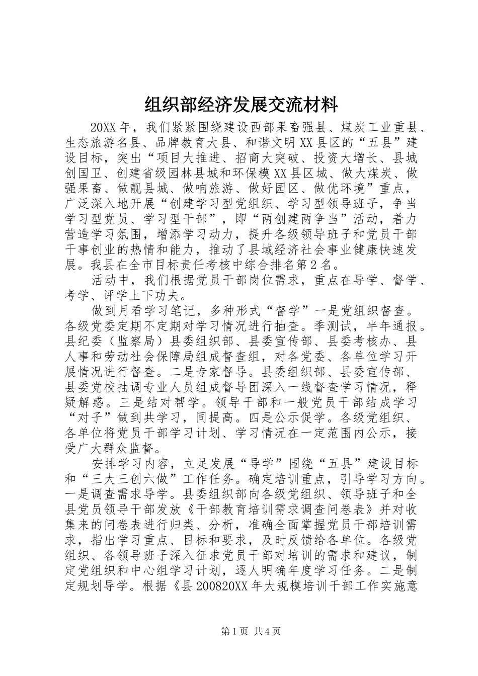 2024年组织部经济发展交流材料_第1页