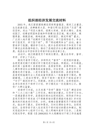 2024年组织部经济发展交流材料
