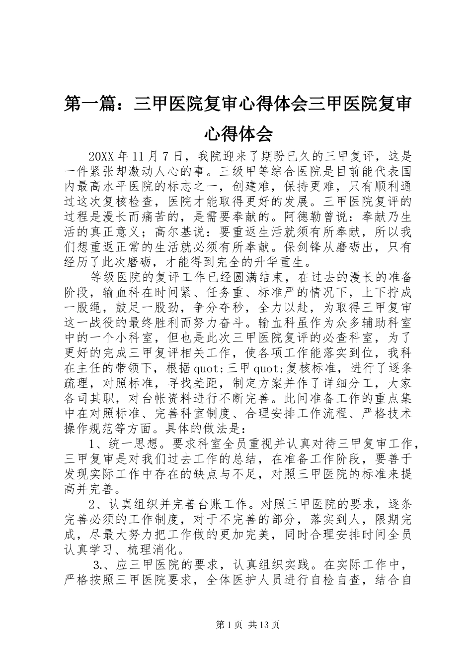 2024年三甲医院复审心得体会三甲医院复审心得体会_第1页