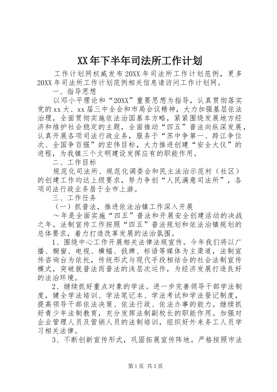 2024年下半年司法所工作计划_第1页